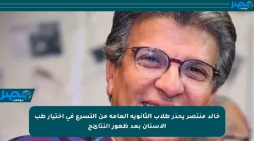خالد منتصر يحذر طلاب الثانوية العامة من التسرع في اختيار طب الأسنان بعد ظهور النتائج